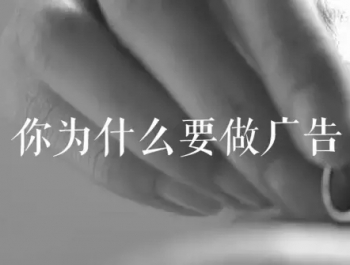 你(nǐ)為(wèi)什(shén)麽要(yào)做(zuò)廣告！