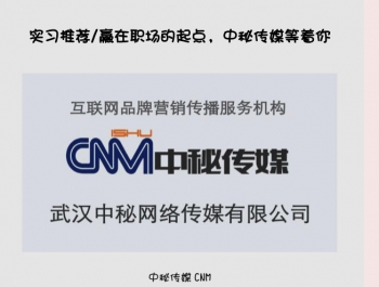 實習(xí)推薦/赢在職場(chǎng)的(de)起點，中秘傳媒等著(zhe)你(nǐ)