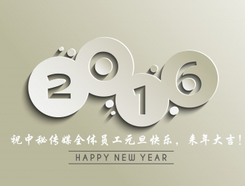 關于2016元旦放(fàng)假的(de)通(tōng)知(zhī)