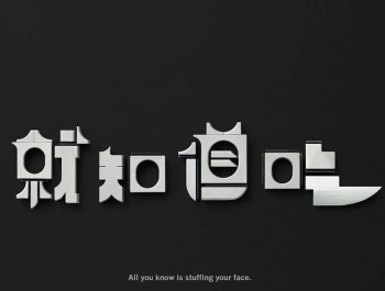 會(huì)傷人(rén)的(de)語言：奧美(měi)又(yòu)出神文(wén)案