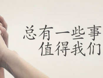 總有(yǒu)一(yī)些(xiē)事(shì)情值得(de)我們去(qù)追求——9月(yuè)公司宣傳圖發布