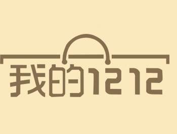 雙十二，文(wén)案狗們是(shì)怎麽讓剛吃(chī)完11月(yuè)的(de)土(tǔ)的(de)你(nǐ)繼續剁手的(de)？