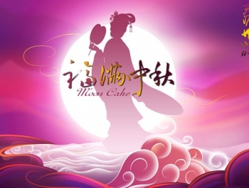 中秘傳媒中秋節、國(guó)慶節放(fàng)假通(tōng)知(zhī)