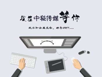 我們不(bù)生(shēng)産人(rén)才，我們隻是(shì)人(rén)才的(de)集聚地(dì)！2017，我在中秘傳媒等你(nǐ)